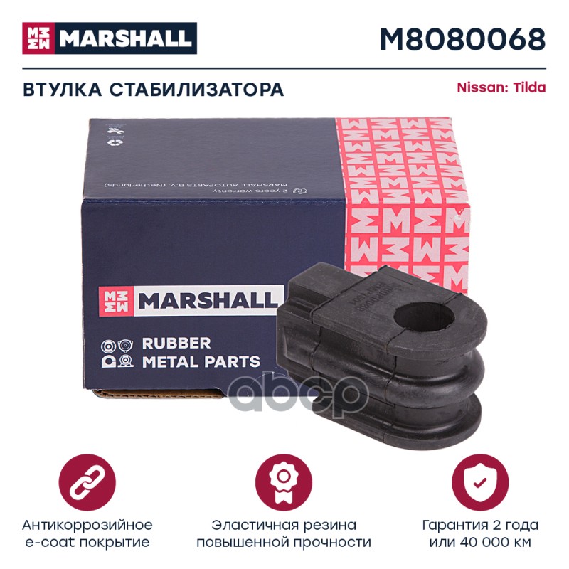 

Втулка Стабилизатора MARSHALL арт. M8080068