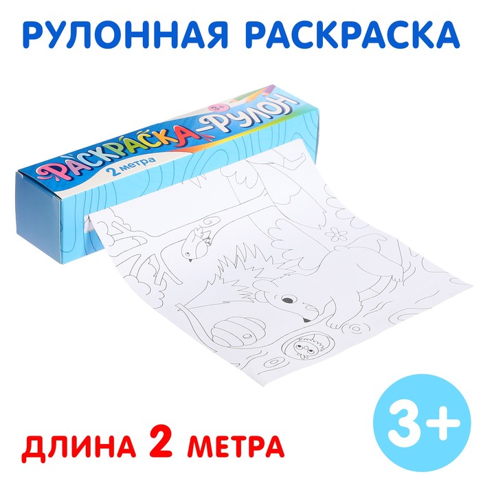 

Раскраска-рулон Животные