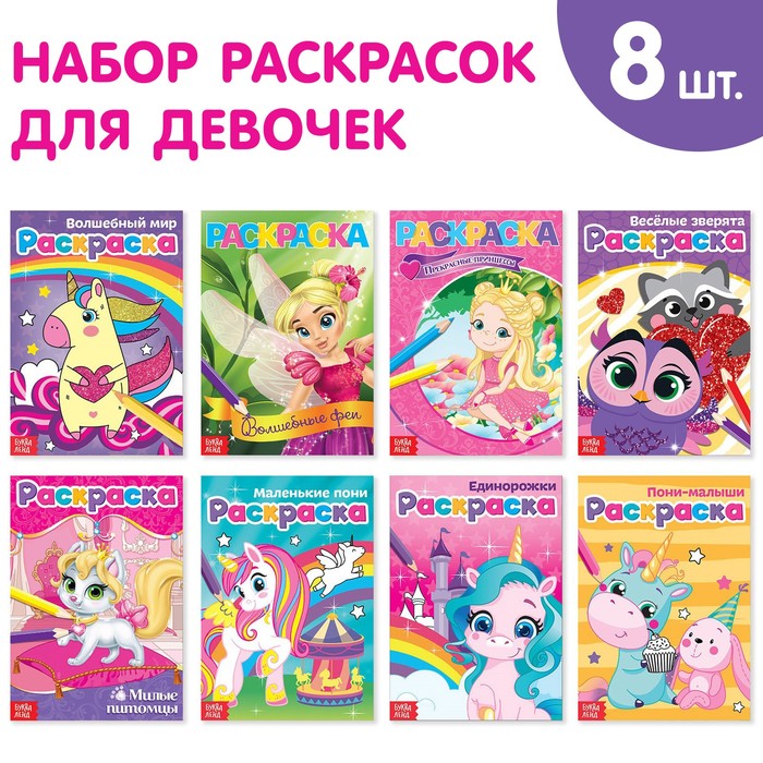 

Раскраски для девочек набор Для маленьких принцесс, 8 шт. по 12 стр.