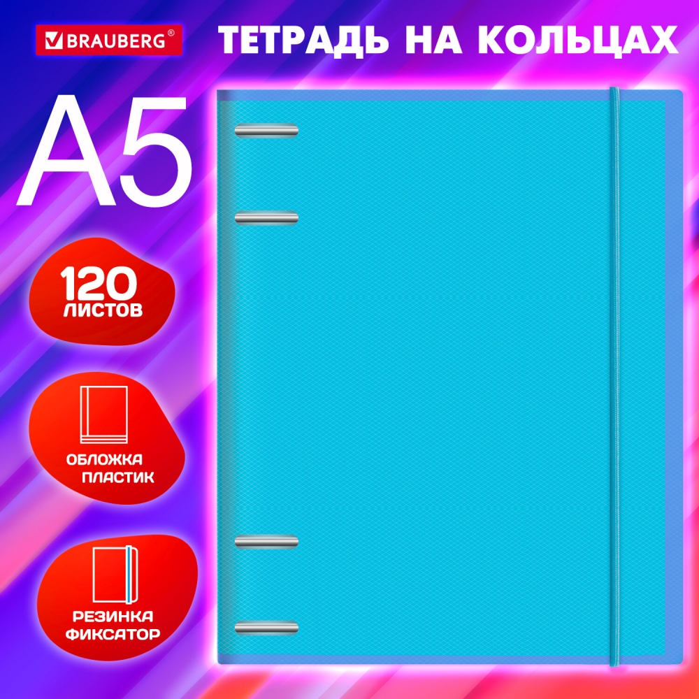 

Тетрадь на кольцах Brauberg 404617 А5 175х220 мм, 120 л, 3шт, 404617.653158