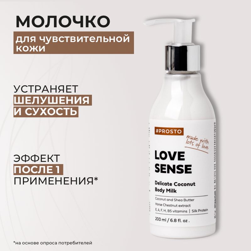 Молочко для тела #Prosto Love Sense кокосовое, для чувствительной кожи 200 мл