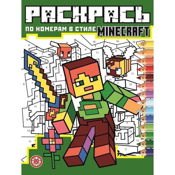 

Раскрась по номерам Minecraft