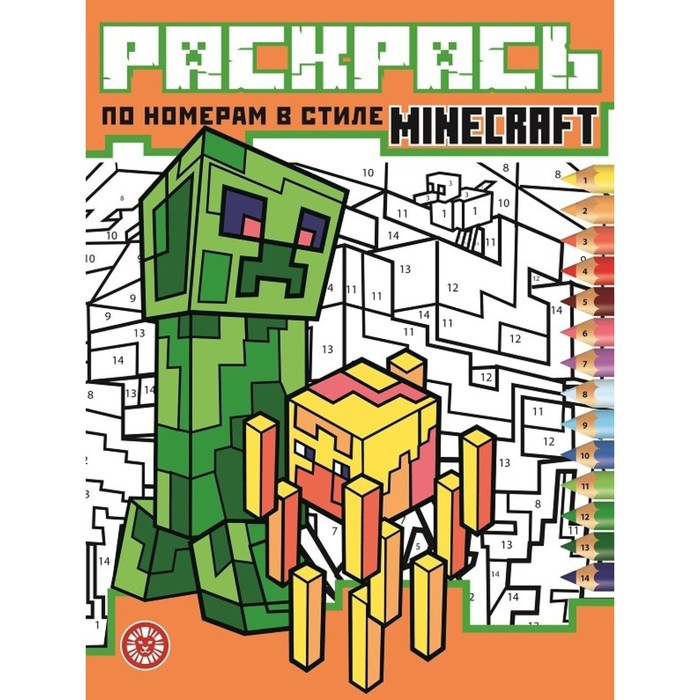 фото Раскрась по номерам minecraft эгмонт