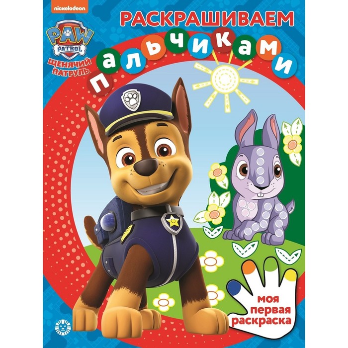 

Раскрашиваем пальчиками Щенячий патруль