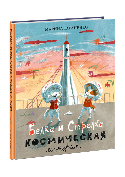 

Белка и Стрелка Космическая история