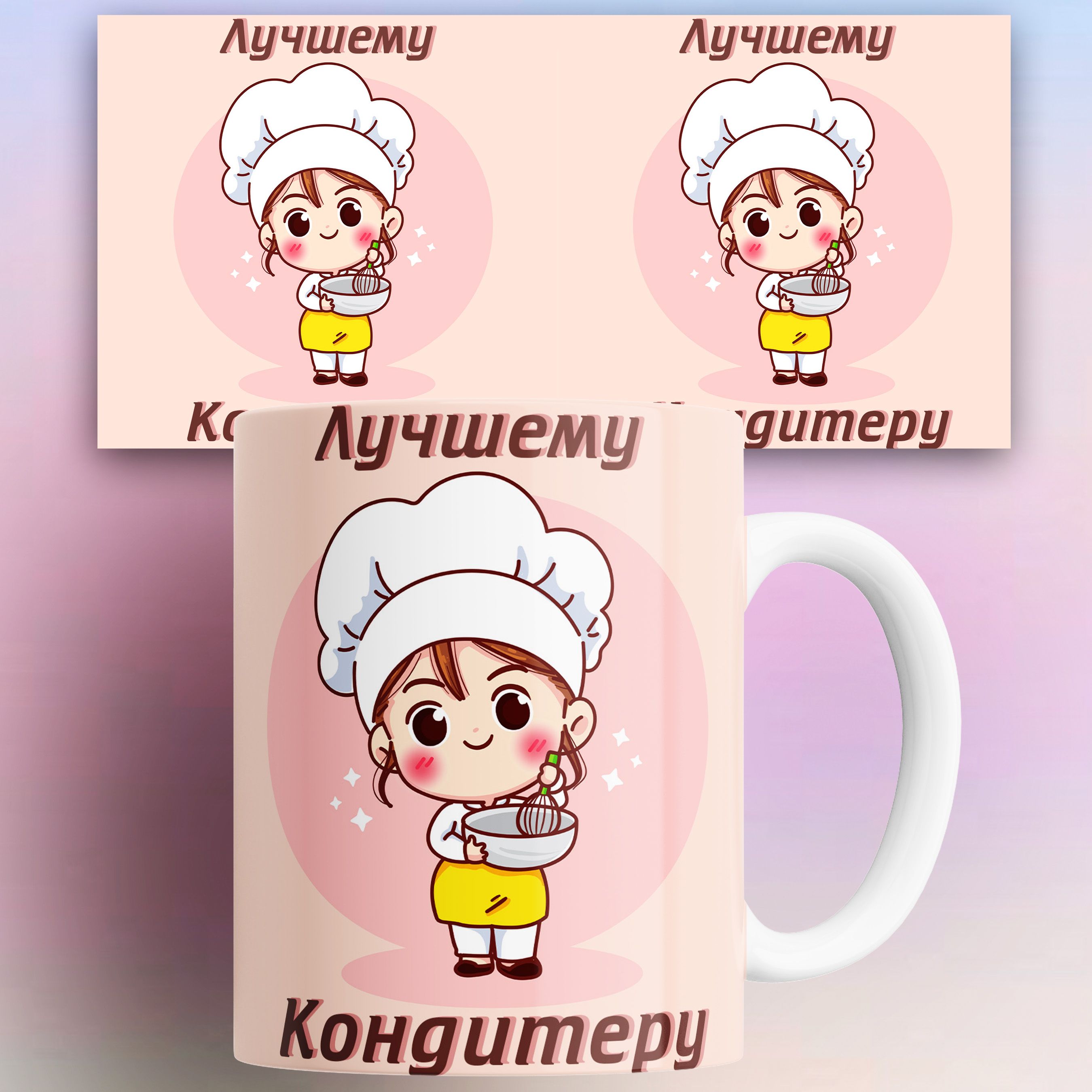 

Кружка с принтом лучший кондитер 330 мл