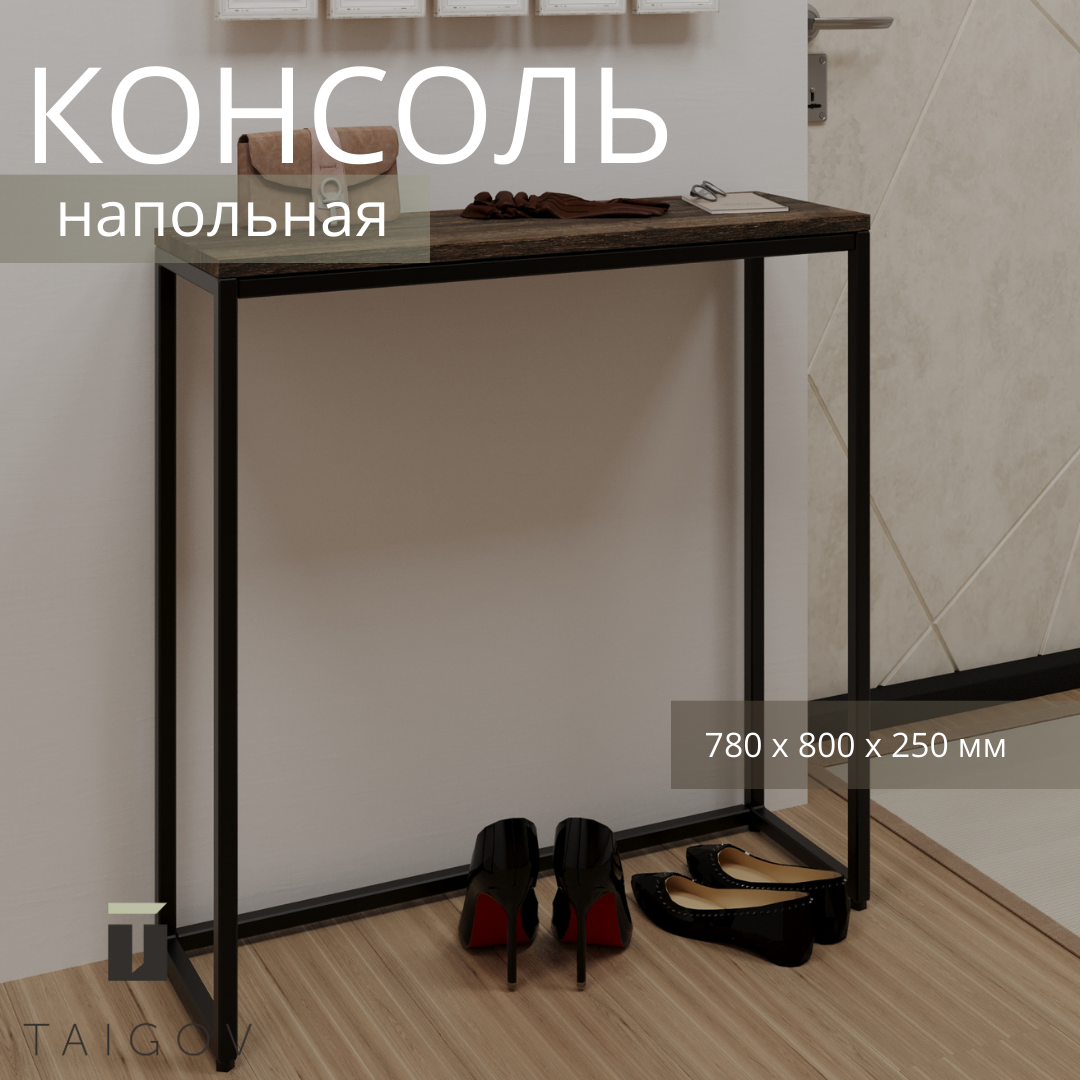 

Консольный столик TAIGOV Willow 80 Дуб самдал 78.5*25*81 см металл, Willow