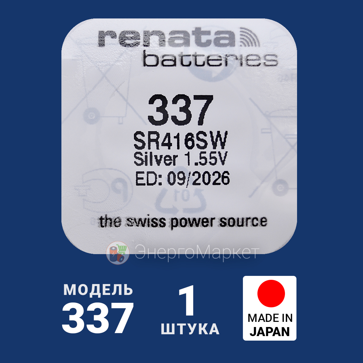 Батарейка Renata 337 (SR416SW), 1.55V, 8 mAh, Япония, 1 штука