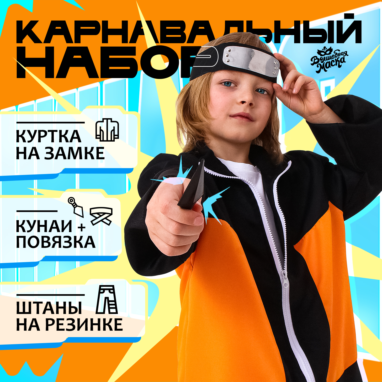 

Карнавальный костюм детский Волшебная маска Ниндзя, Оранжевый, Чёрный, 128, Оранжевый;черный, Ниндзя