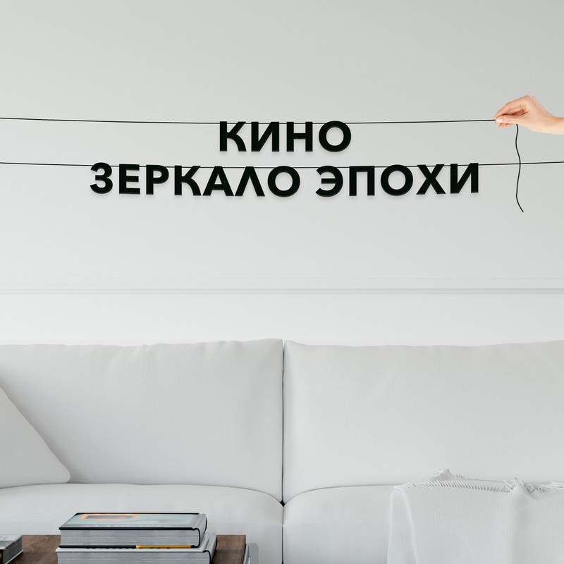 

Гирлянда-растяжка Кино зеркало эпохи VN279 черная, Черный, Кино зеркало эпохи