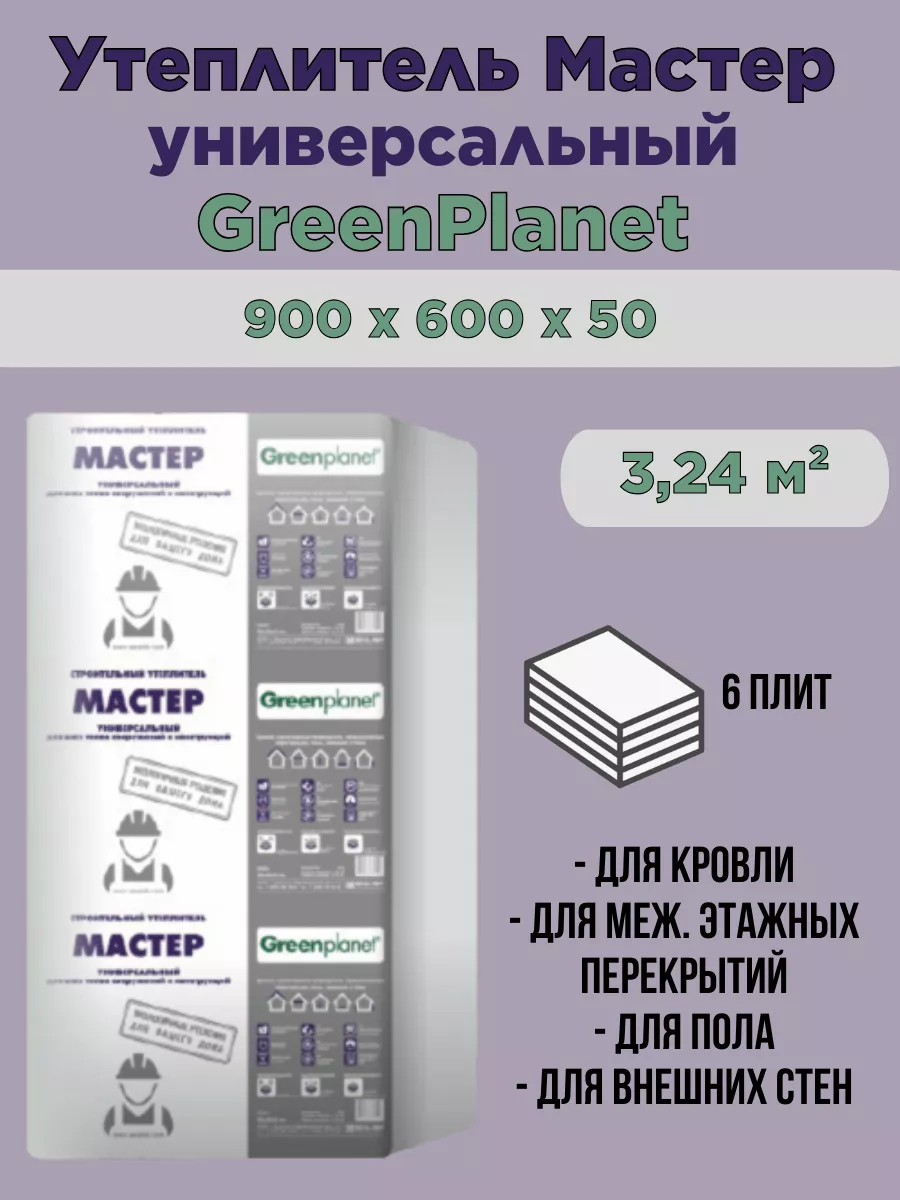 Утеплитель GreenPlanet 1505000601100 Л906 324м2 Мастер 50 2905₽