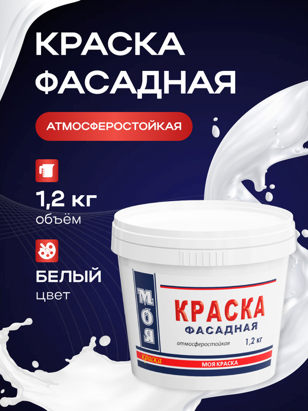 Краска ВД Моя Краска Фасадная 12 кг 352₽