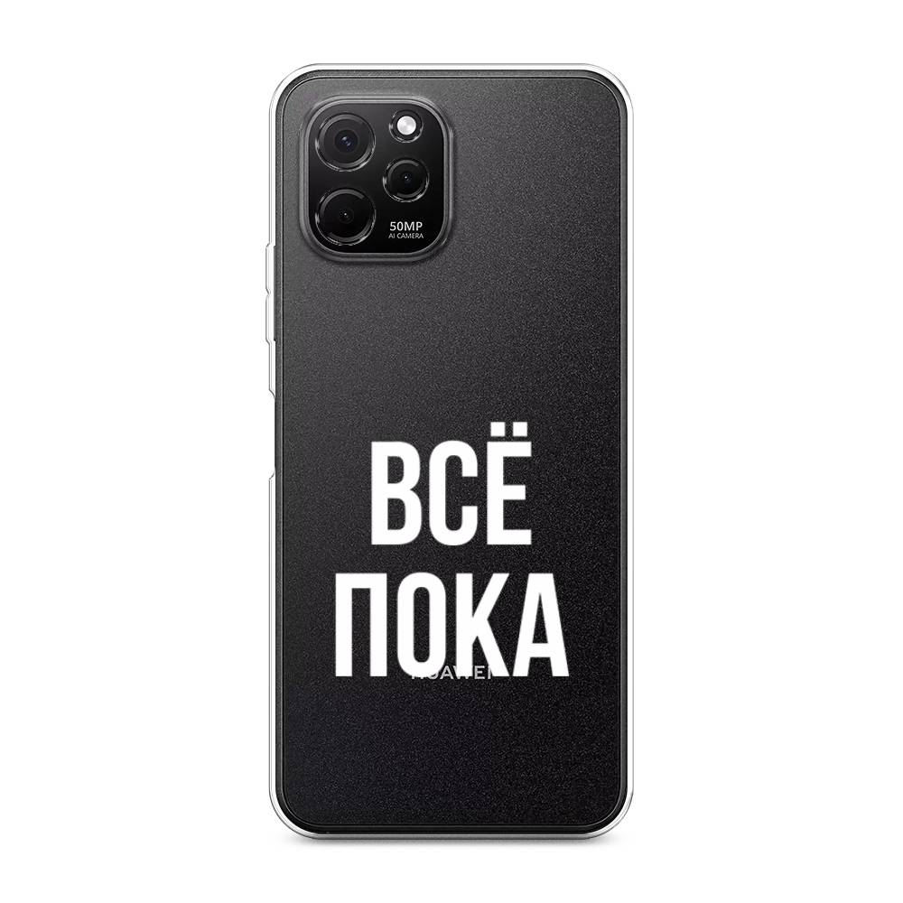 

Чехол Awog на HuaweI Nova Y61 "Все, пока", Прозрачный, 6120050-6