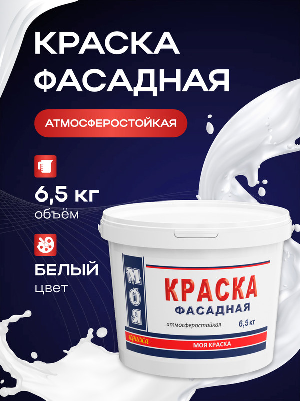 Краска ВД Моя Краска Фасадная 6,5 кг