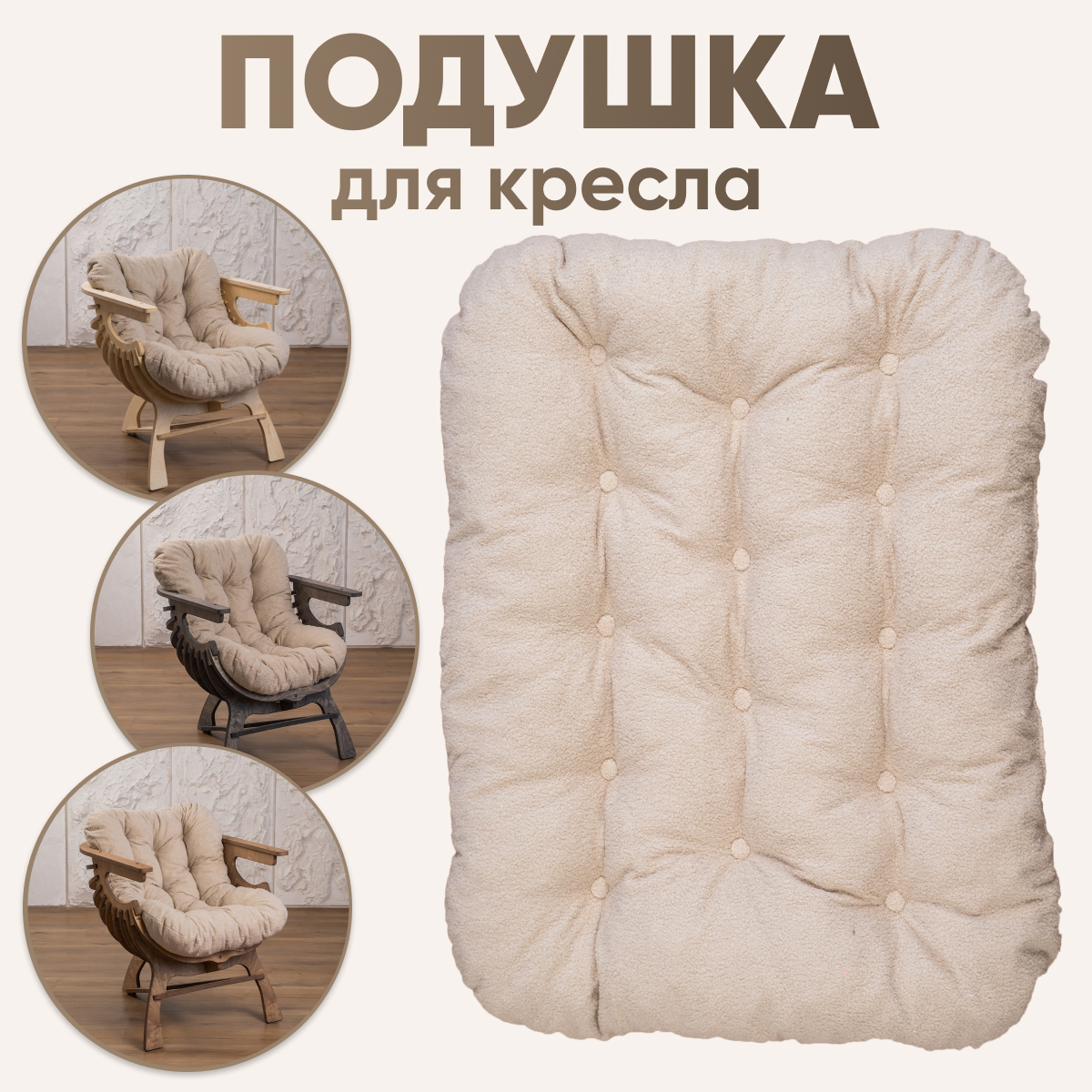 Подушка для кресла Axioma.woodshop ткань букле, бежевый