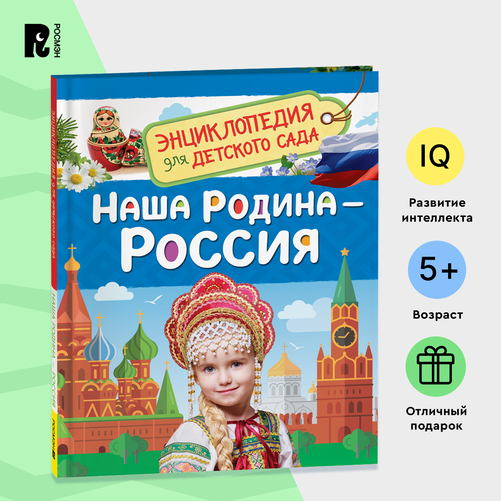 

Наша родина - Россия Энциклопедия для детского сада, энциклопедия для детского сада