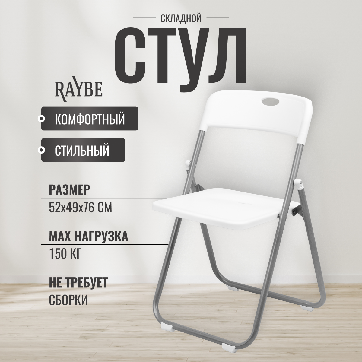 Стул складной со спинкой Raybe RB-120 белый 2530₽