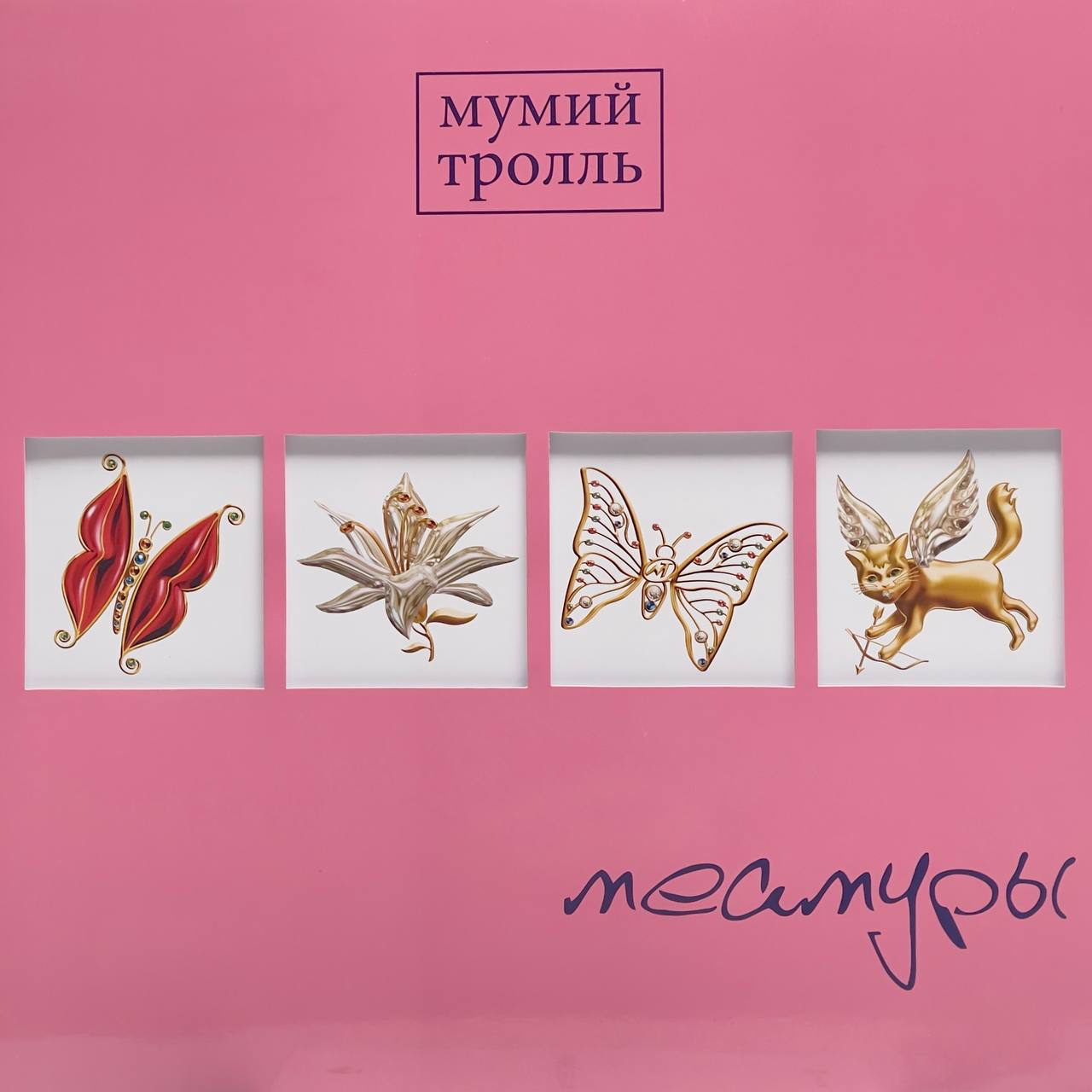 

Мумий Тролль Меамуры (Pink) (Винил)