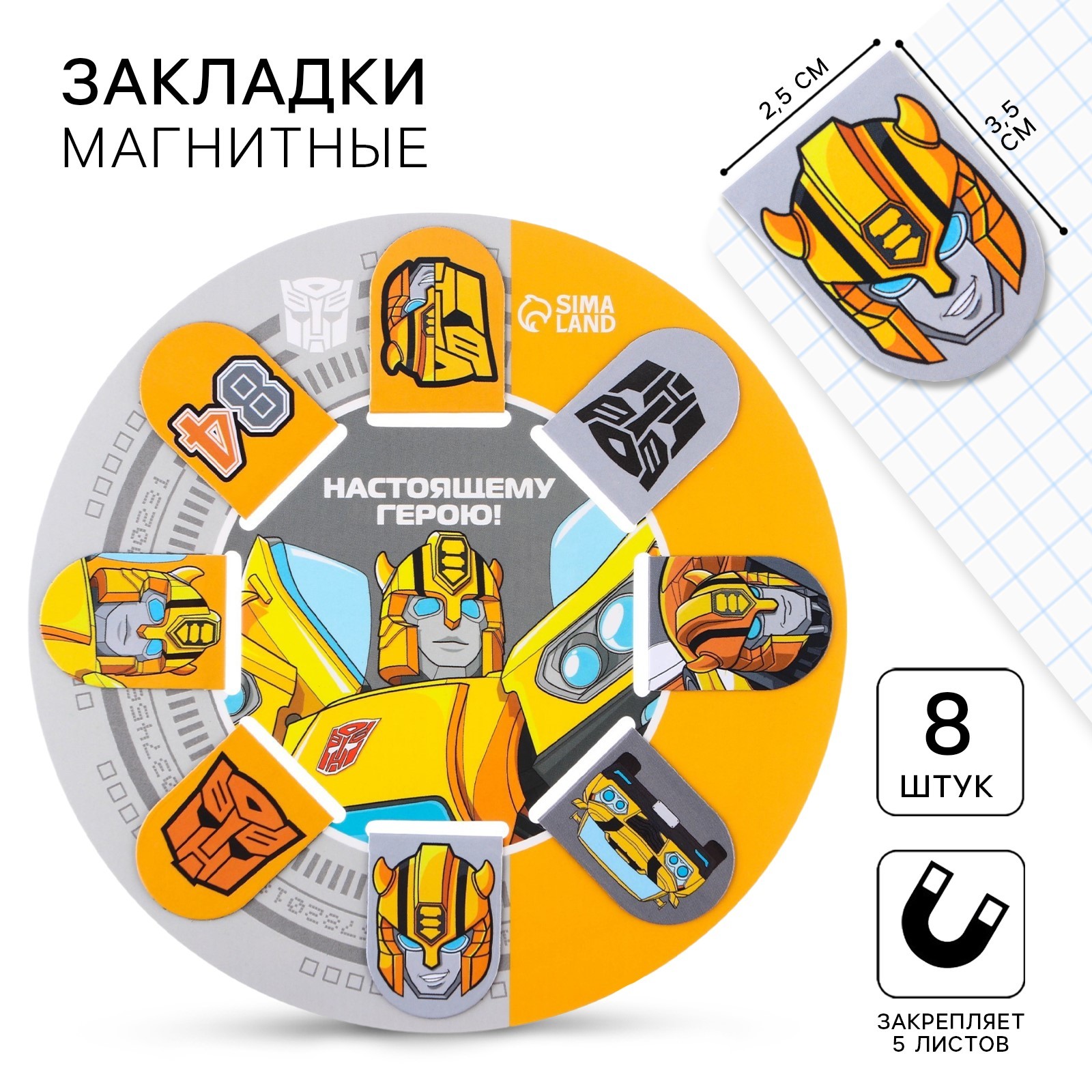 Магнитные закладки для книг Hasbro Transformers Настоящему герою!, 8 штук