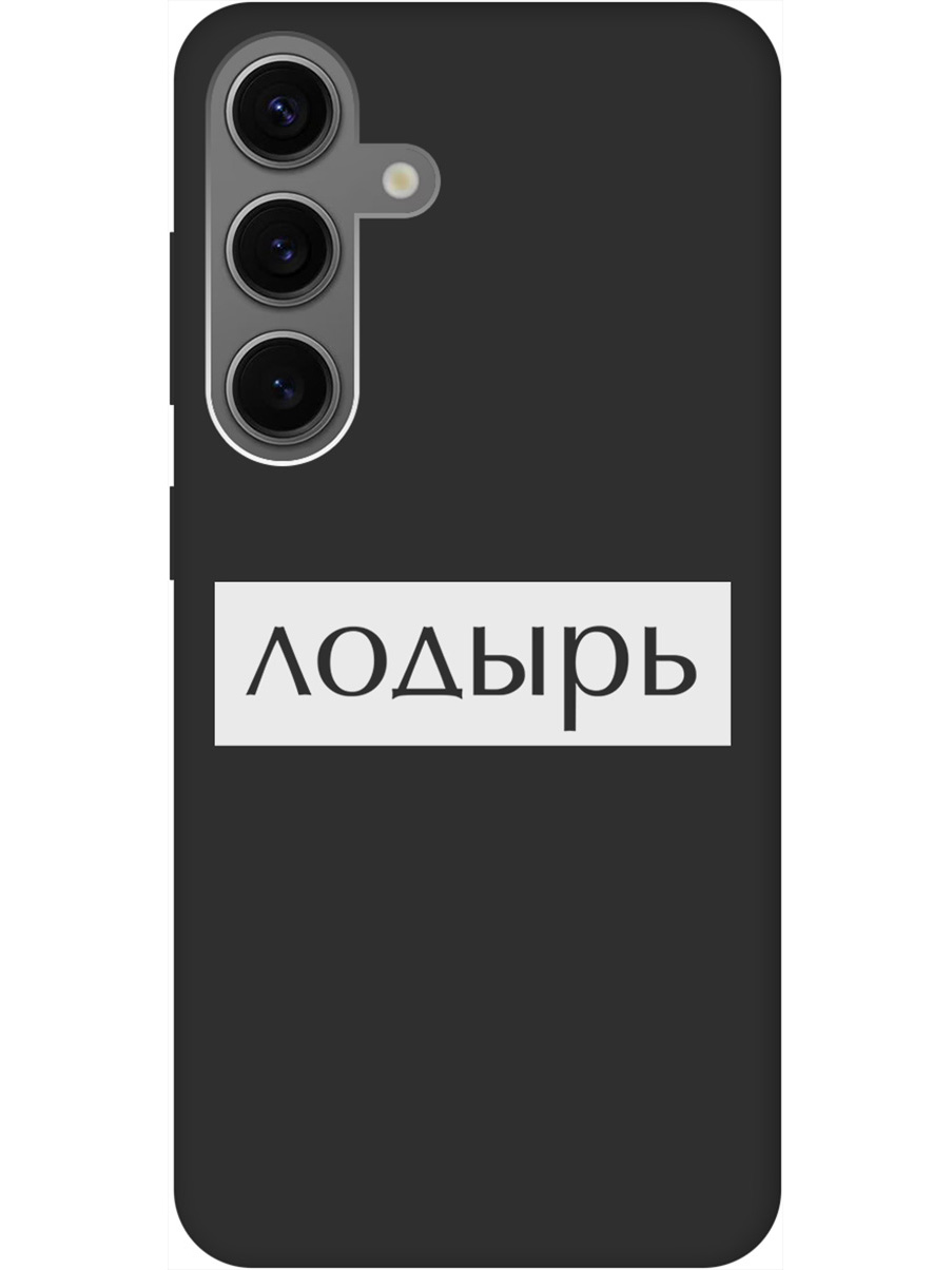 

Силиконовый чехол на Samsung Galaxy S24 с рисунком "Лодырь" Soft Touch черный, Черный;белый, 20011915
