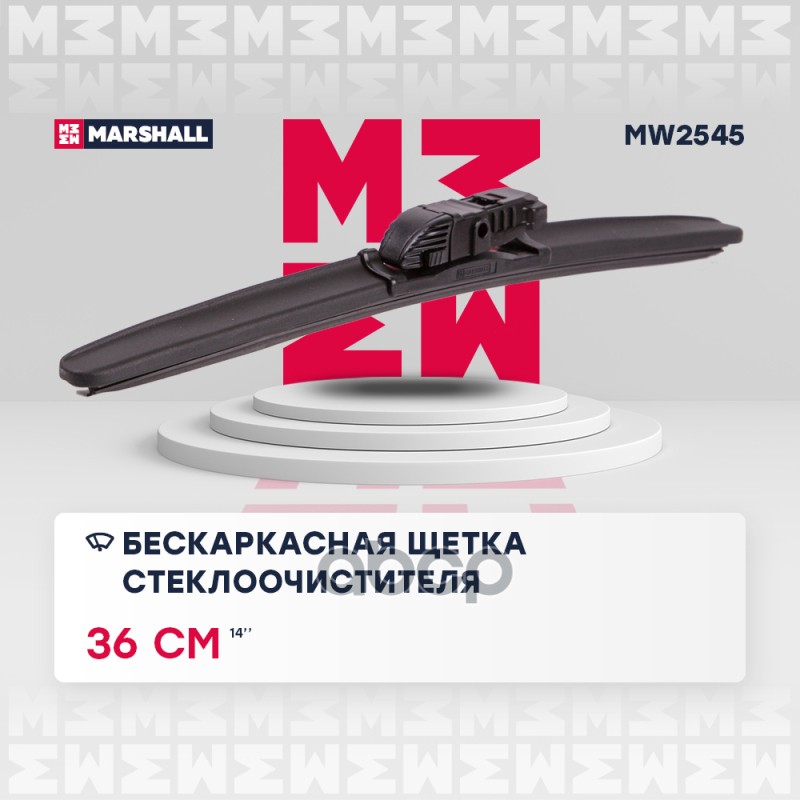 Щетка Стеклоочистителя MARSHALL арт. MW2545