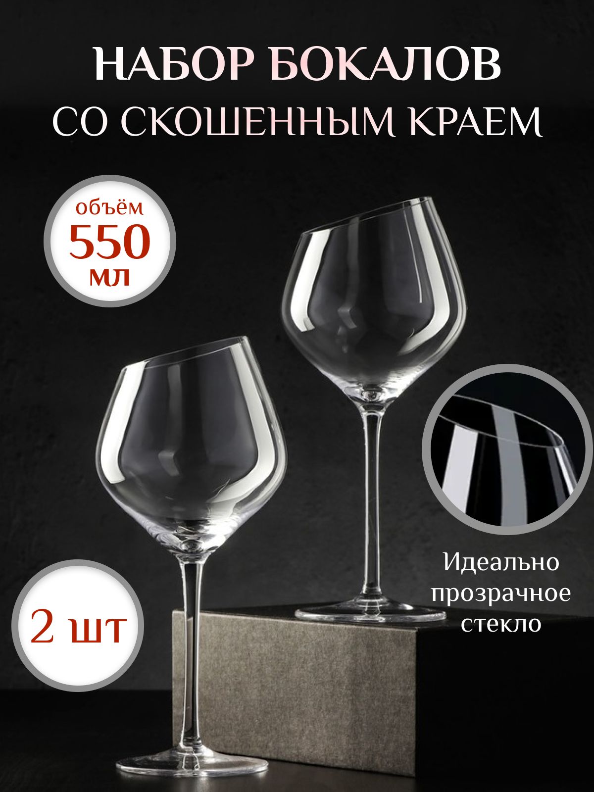 

Набор бокалов MAKOD 2 шт 550 мл, Прозрачный, Со скосом_17