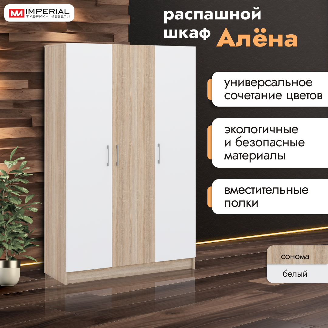 Шкаф распашной Империал Алена трехдверный Дуб сонома белый 15389₽