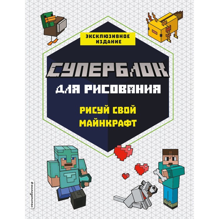 

СУПЕРБЛОК для рисования. Рисуй свой Minecraft. 1