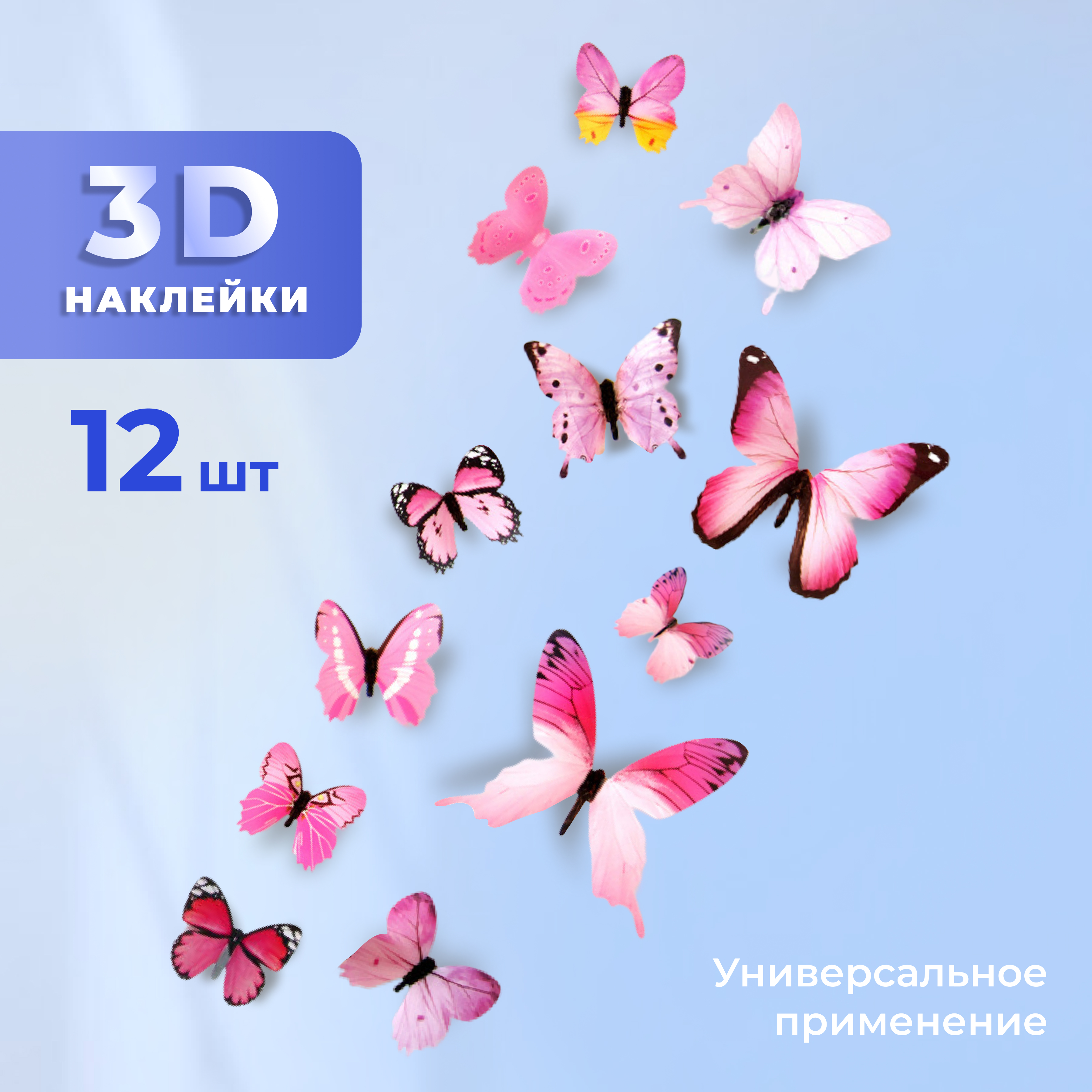 

Декоративные наклейки ADLIGO Бабочки 3D, 12 шт, розовые, Розовый, Бабочки 3D