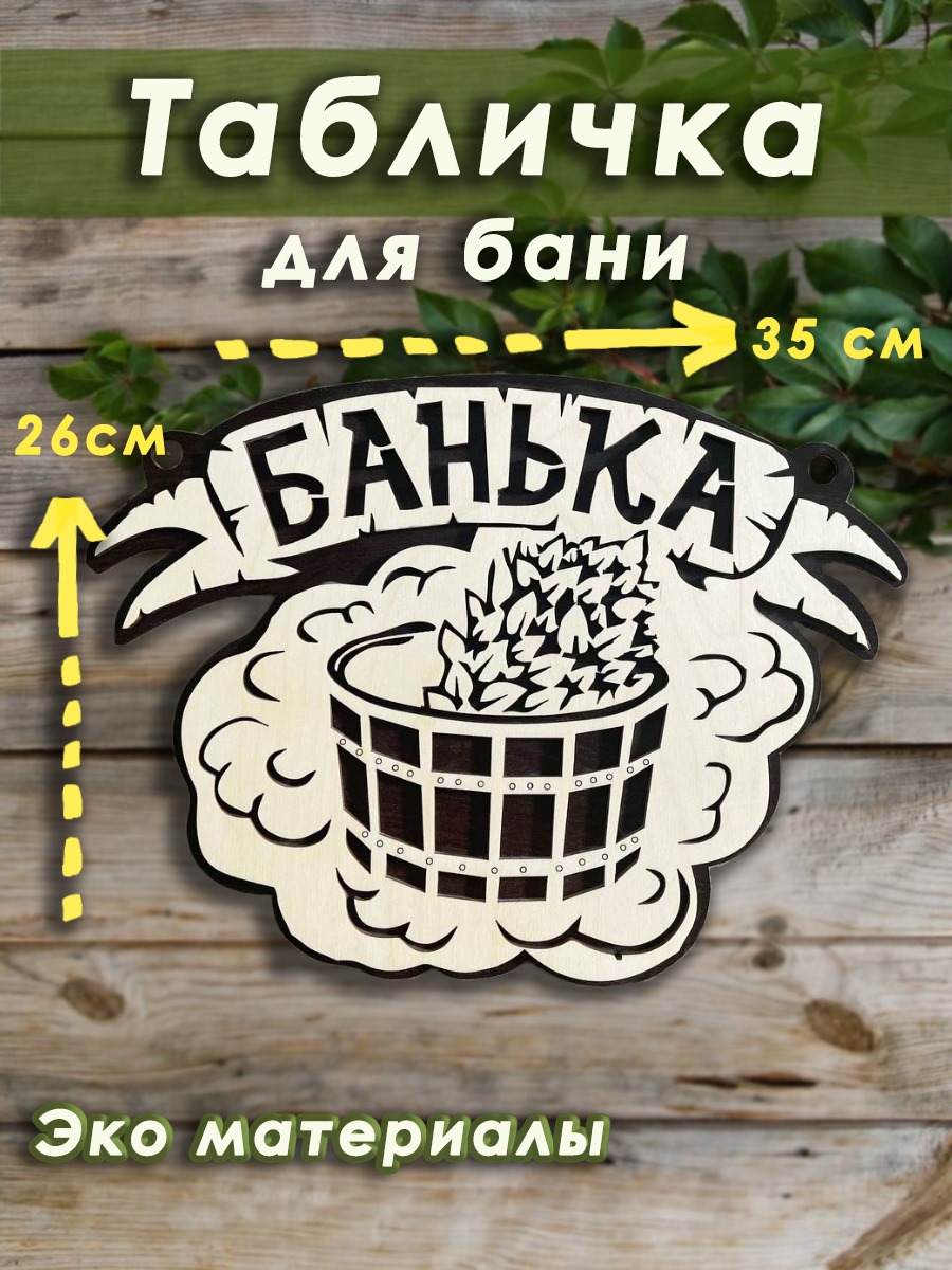 Банная табличка, Рубикон, Банька, бежевый