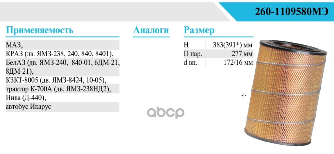 

Фильтр Воздушный БелТИЗ арт. 260-1109580МЭ