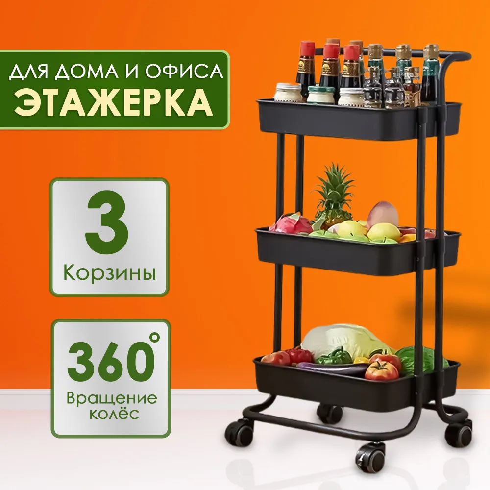 

Этажерка на колесиках Takara YMH-10, фиксация колес, 3 корзины, 86х41х36 см, черный