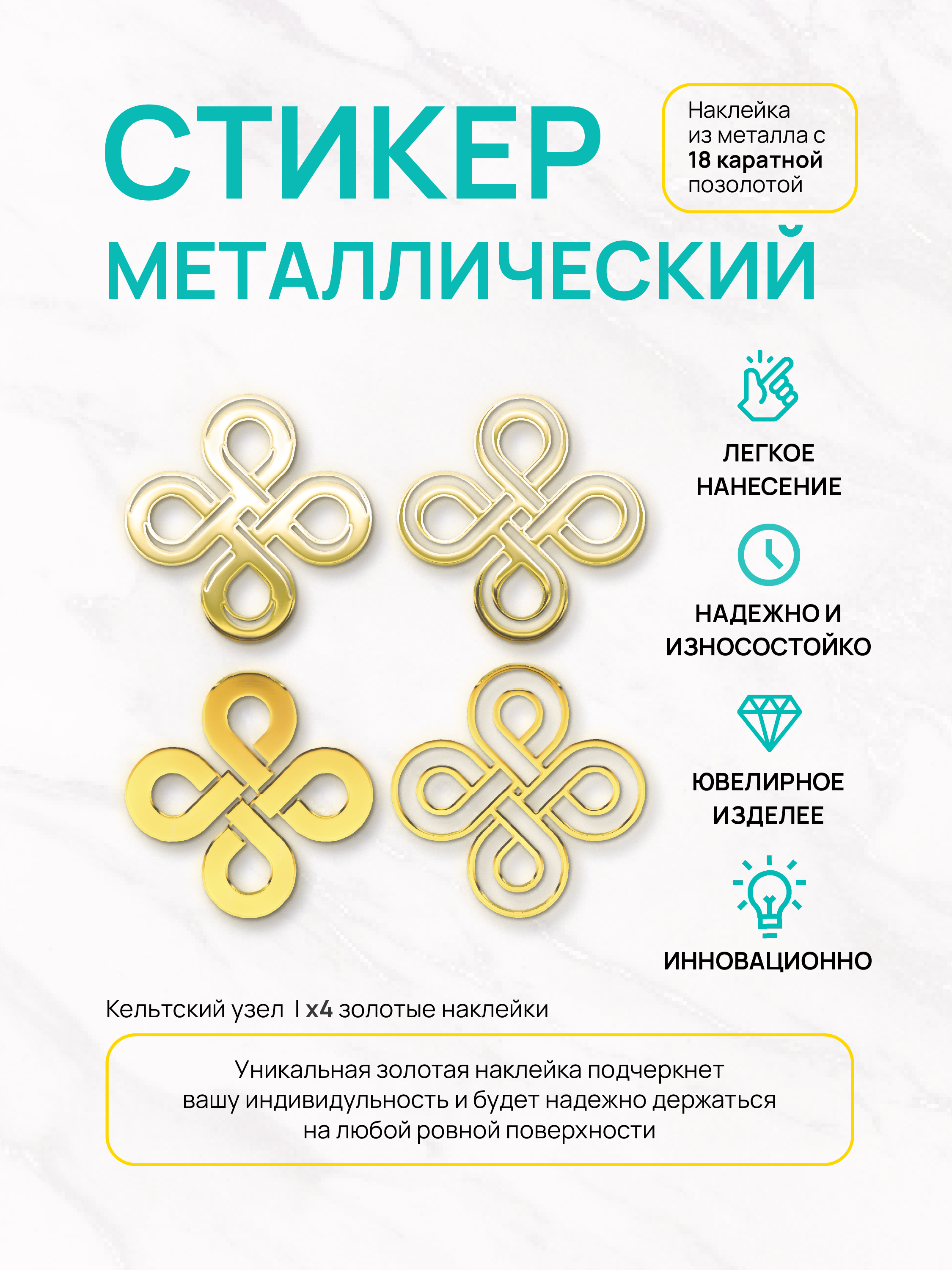 Наклейка на телефон Silver&Golden Sticker Кельтский узел