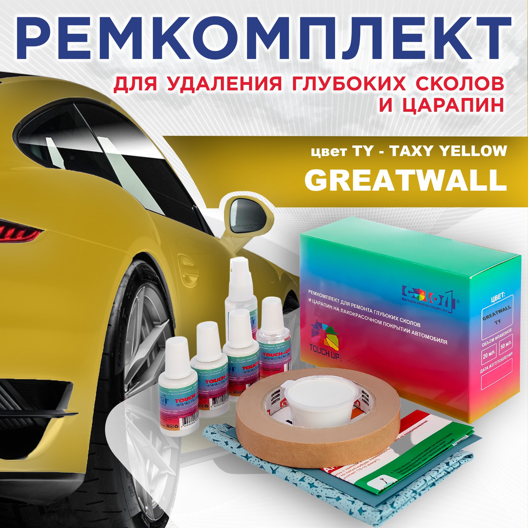 

Ремкомплект для ремонта сколов и царапин COLOR1 для GREATWALL, цвет TY - TAXY YELLOW, Бесцветный