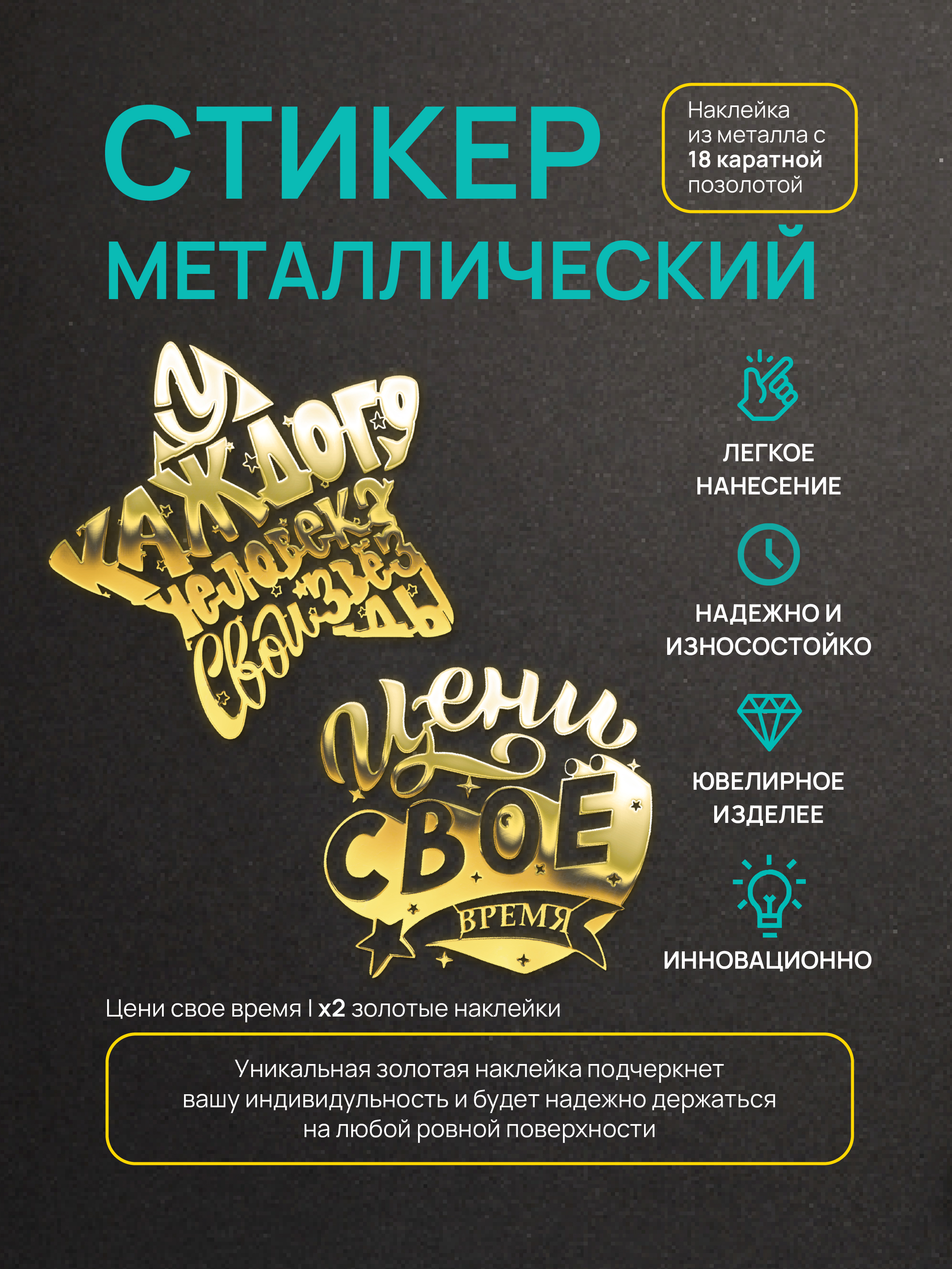 

Наклейка для творчества Silver&Golden Sticker Цени свое время 2 штуки