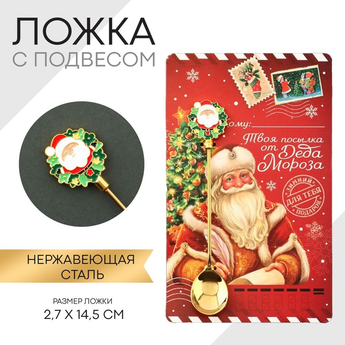 

Семейные традиции Ложка с формовой ручкой "Твоя посылка от Деда Мороза", 2,7 х 14,5 см, Золотистый