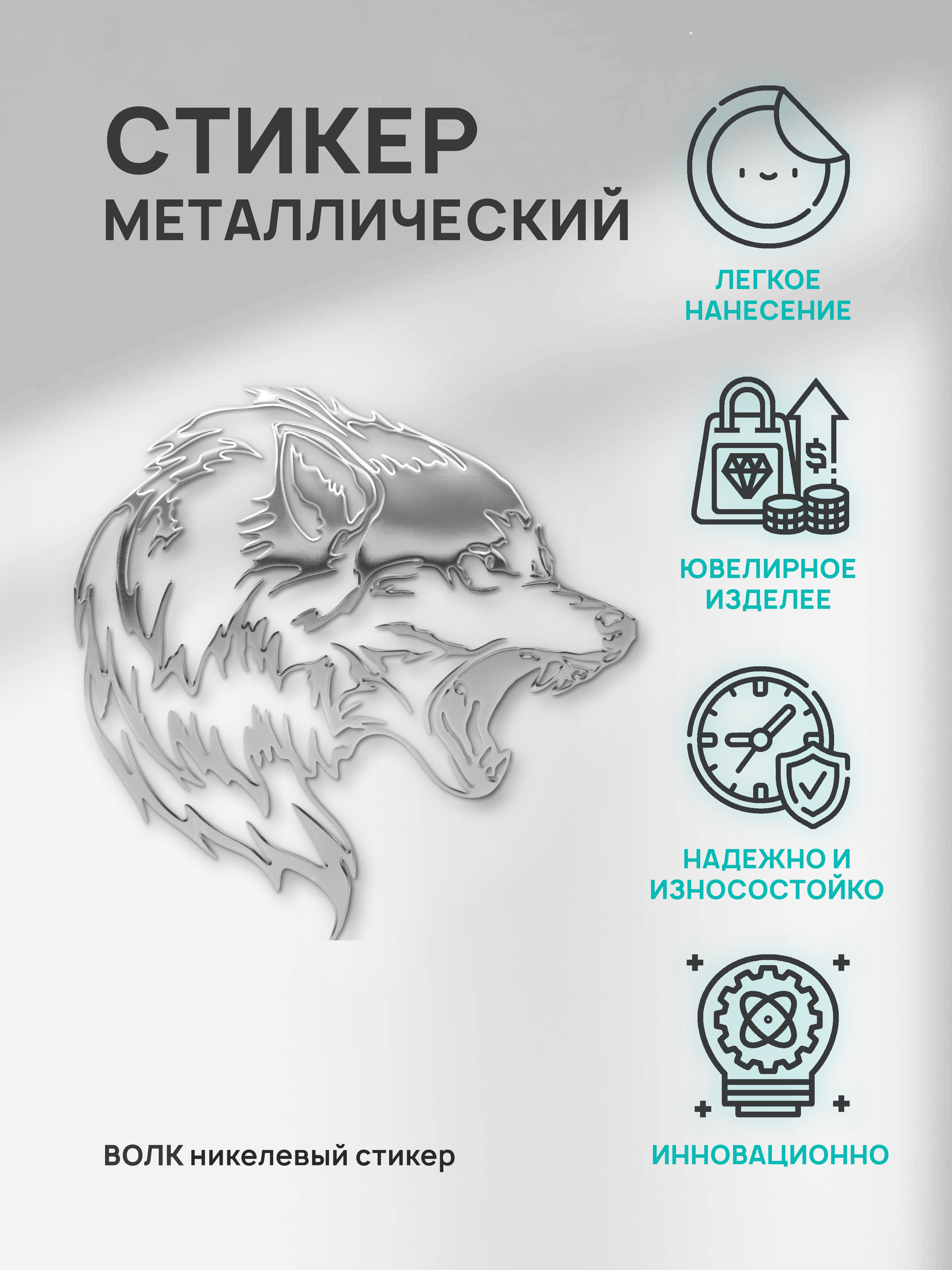 Наклейка на телефон Silver&Golden Sticker Волк серебряная