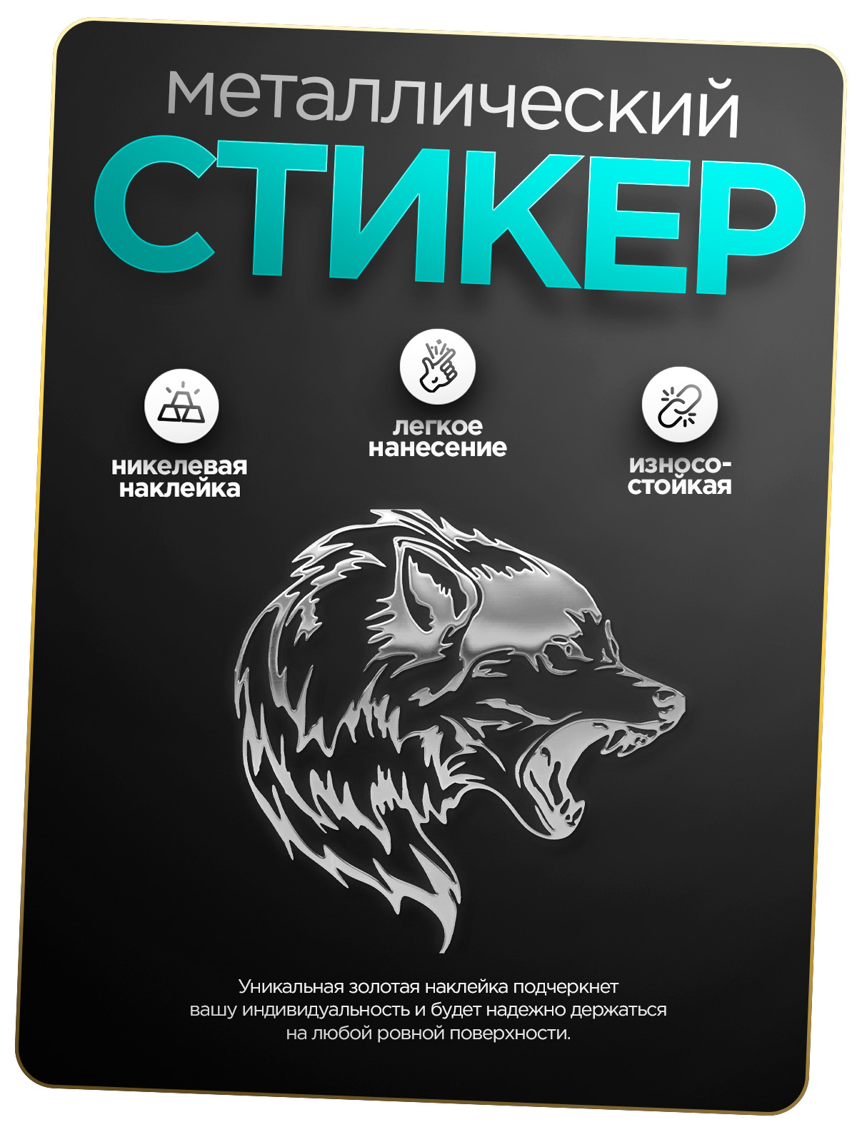 

Наклейка на телефон Silver&Golden Sticker Волк серебряная