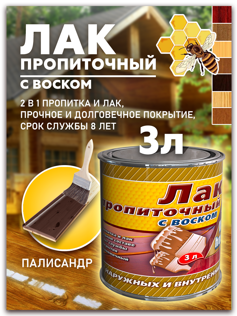 лак пропиточный с воском white house орех 3 л Лак пропиточный с воском White House палисандр 3 л