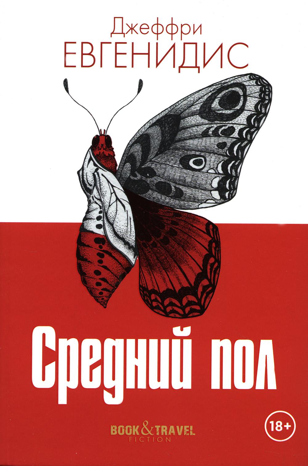 

Книга Средний пол