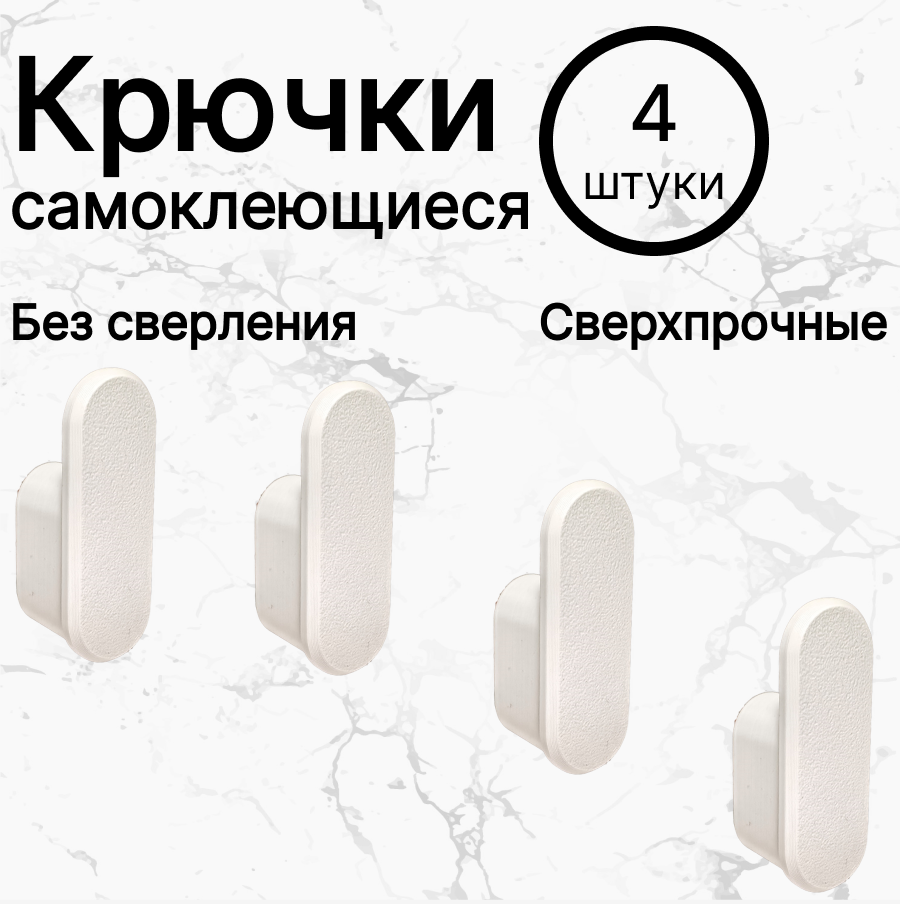 

Крючки самоклеящиеся DeTa HoMe, в комплекте 4 шт белые, Белый, Крючки