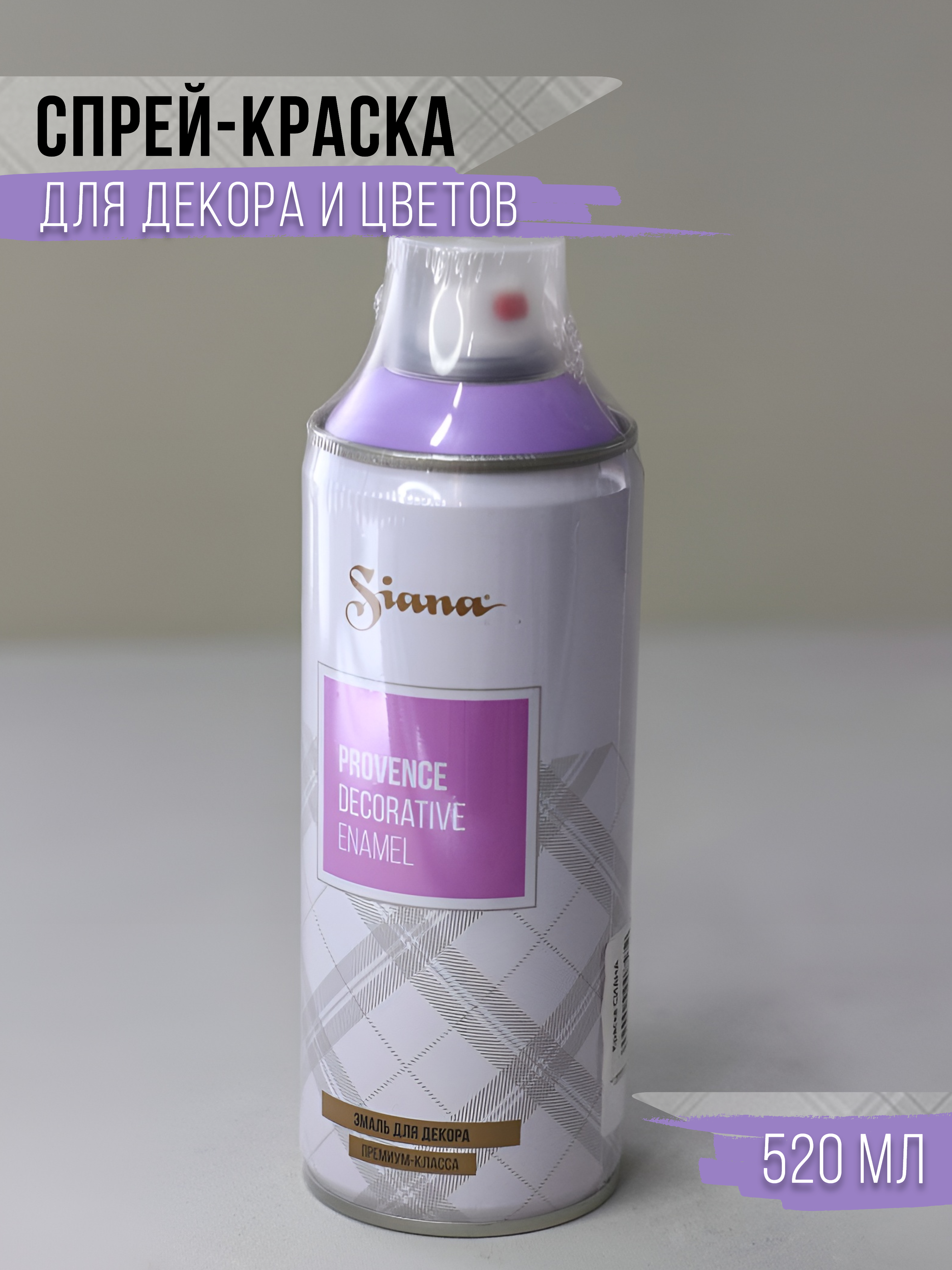 

Спрей-краска в баллончике Siana, цветущая сирень, Сиреневый, 5730881