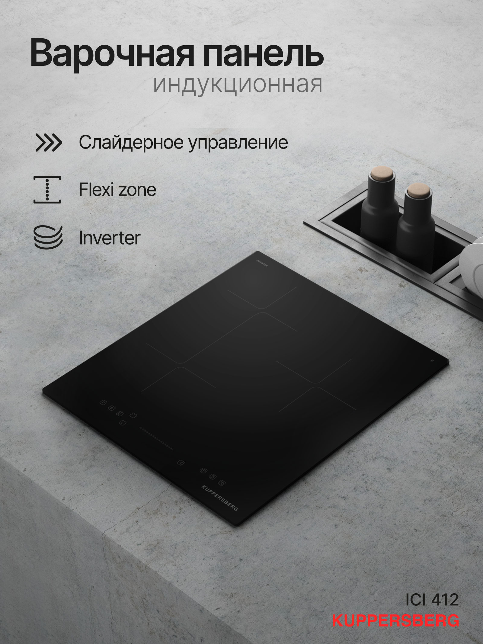 

Встраиваемая варочная панель индукционная Kuppersberg ICI 412 черный, ICI 412