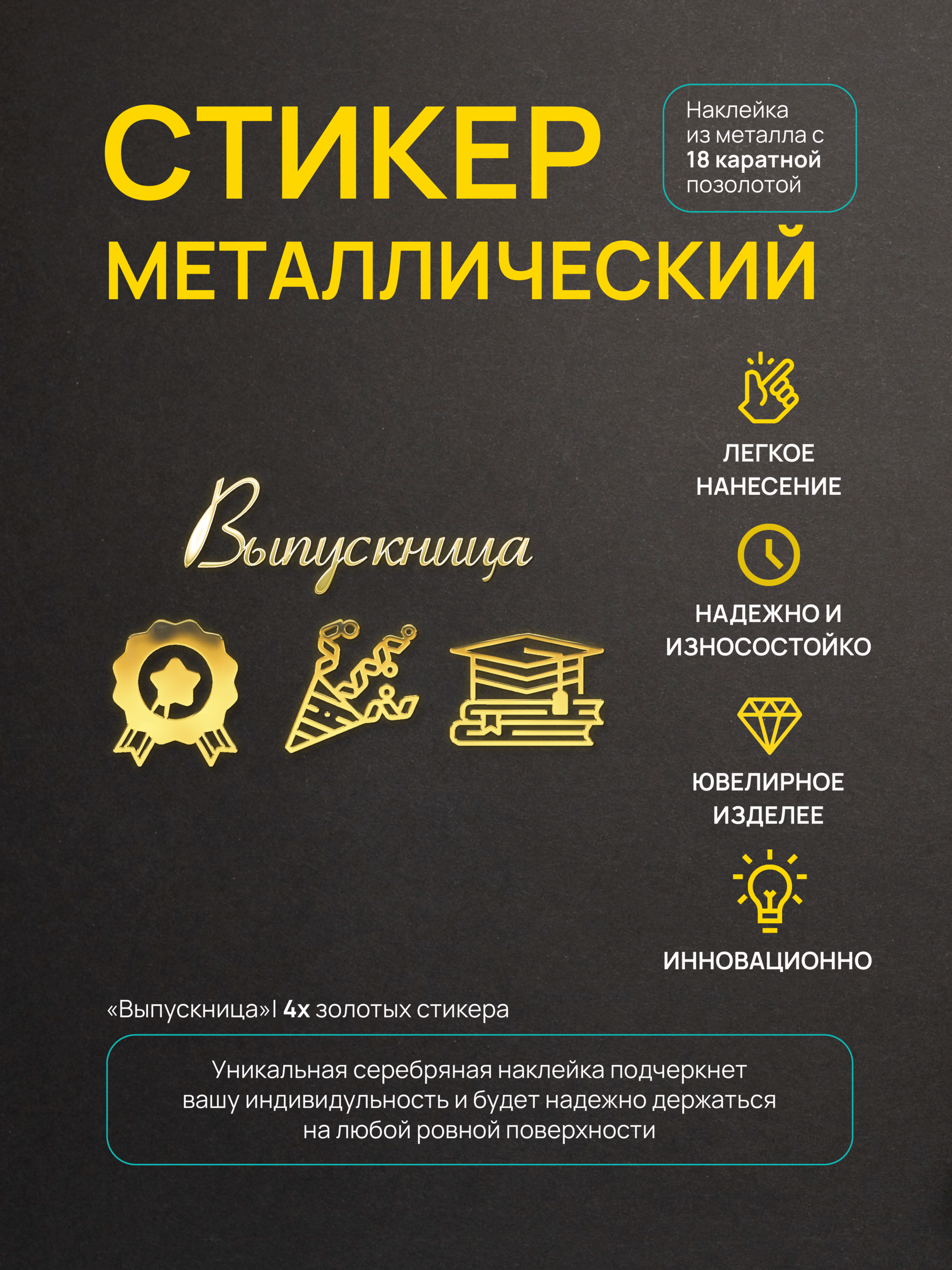 Наклейка для творчества Silver&Golden Sticker Выпускница 4 штуки