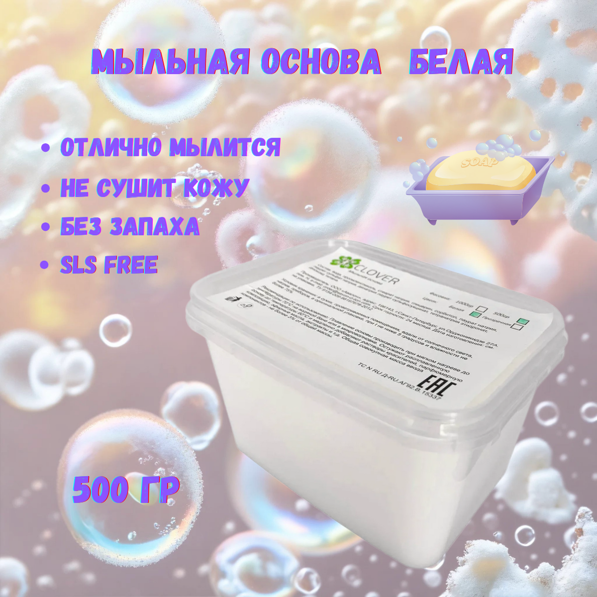 

Мыльная основа Clover Soap белая CLVOSN500/WHT, 0,5 кг, Белый