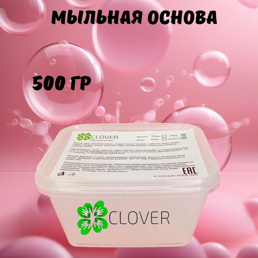 Мыльная основа Clover Soap прозрачная CLVOSN500/TRSP, 0,5 кг