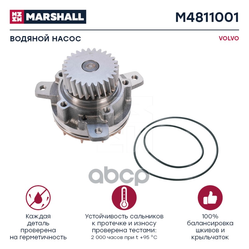 

Насос Водяной Volvo MARSHALL арт. M4811001