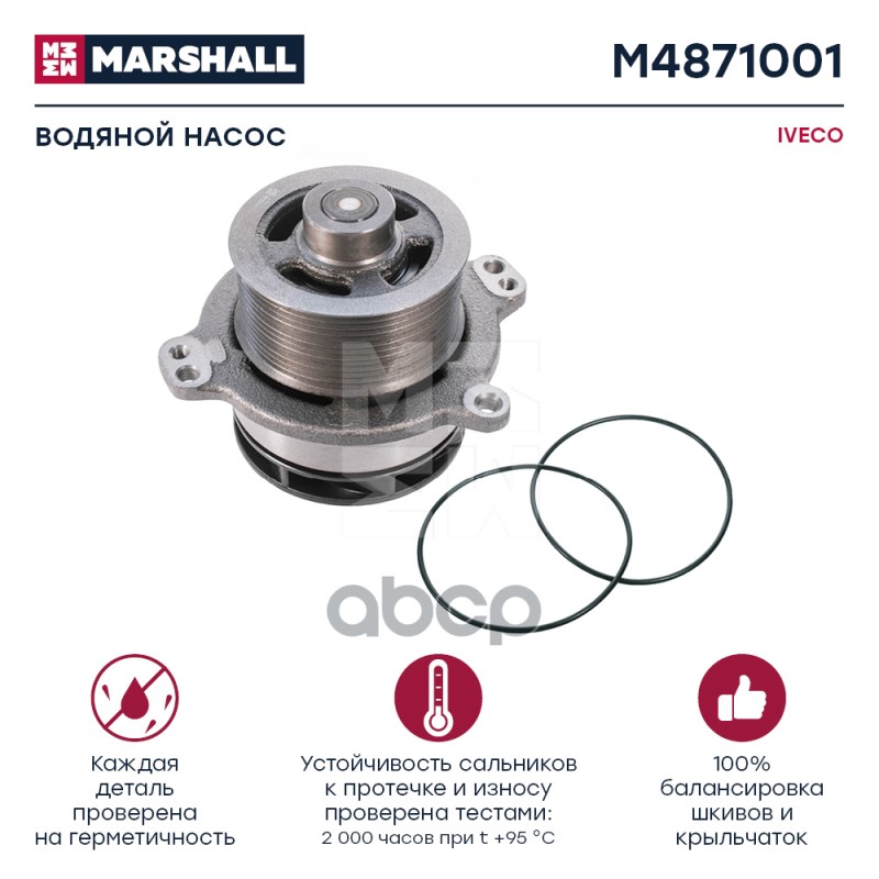 

Насос Водяной Iveco MARSHALL арт. M4871001
