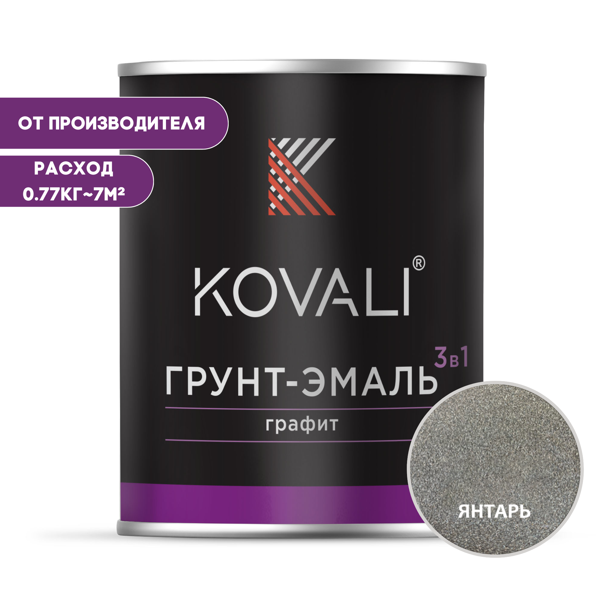 Грунт-эмаль 3 в 1 KOVALI шоколадно-янтарный графит 077кг по металлу 2119₽