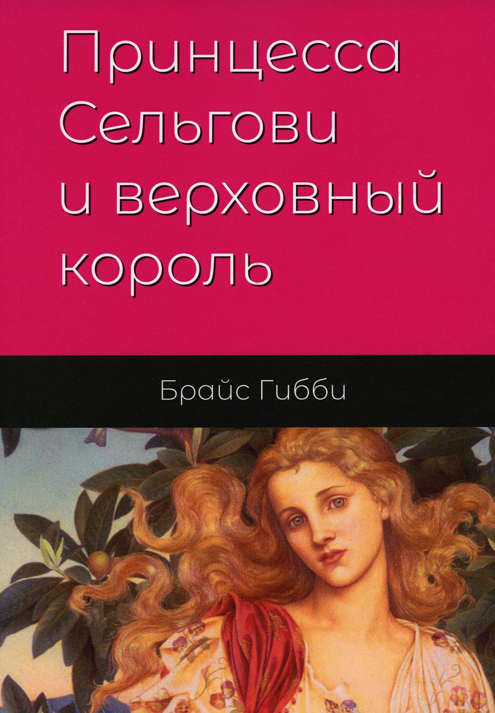 

Принцесса Сельгови и верховный король. 1